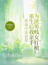 被逼守贞自尽，重生后我亲手为渣男贱女钉棺