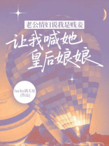 老公情妇说我是贱妾，让我喊她皇后娘娘