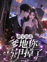萌宝出击：爹地你马甲掉了