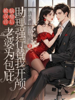 被误诊脑瘤后，老婆为包庇助理强行替我开颅