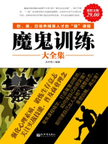 超值金版-魔鬼训练大全集