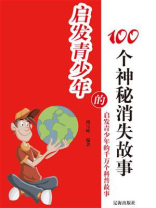 启发青少年的100个神秘消失故事