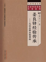 姜良铎经验传承：从状态辨治疑难病