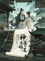神医嫁到：瘸腿首长别挡道
