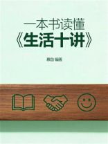 一本书读懂《生活十讲》