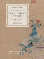 《瓶花谱》《瓶史》之中国花道