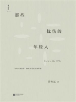 那些忧伤的年轻人（新版）