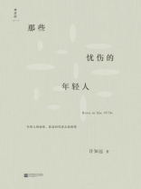 那些忧伤的年轻人（新版）