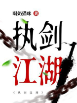 执剑江湖