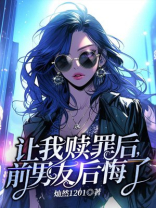 让我赎罪后，前男友后悔了