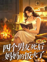 四个男友死后，妈妈的饭火了