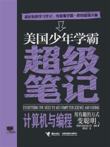美国少年学霸超级笔记·计算机与编程