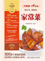 巧厨娘十年经典：家常菜（2021版）