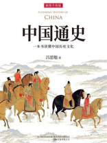 中国通史（全新插图升级版）