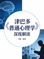 《津巴多普通心理学》深度解读