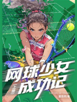 网球少女成功记（上册）