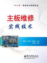 主板维修实践技术