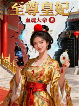 至尊皇妃