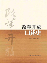 改革开放口述史