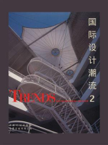 国际设计潮流 2