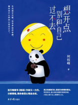 想开点：别和自己过不去