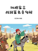 纵横家言：战国策名章句解