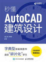 秒懂AutoCAD建筑设计