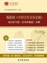 杨萌浏《中国古代音乐史稿》笔记和习题（含考研真题）详解