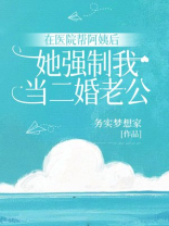 在医院帮阿姨后，她强制我当二婚老公