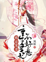 邪帝宠妻：重生皇妃不好惹