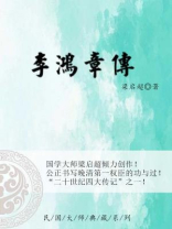 李鸿章传