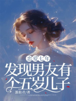 恋爱七年，发现男友有个五岁儿子