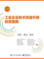 工业企业技术改造升级投资指南 （2019年版）指南 解读 案例