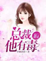 豪门婚爱：总裁他有毒