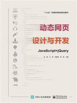 动态网页设计与开发——JavaScript + jQuery