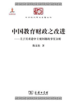 中国教育财政之改进：关于其重建中主要问题的事实分析