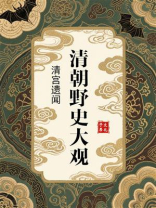 清朝野史大观：清宫遗闻