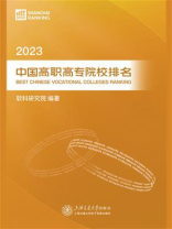 2023中国高职高专院校排名
