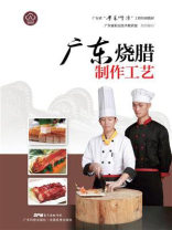 广东烧腊制作工艺（广东省“粤菜师傅”工程培训教材）