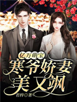 亿万萌宝：寒爷娇妻美又飒