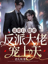 退婚后，她被反派大佬宠上天