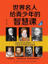 世界名人给青少年的智慧课 第2版