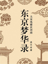 东京梦华录：大宋风雅在河南
