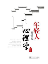 年轻人要懂的心理学