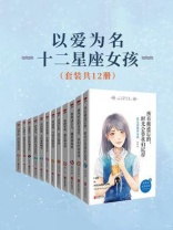 以爱为名：十二星座女孩（全12册）