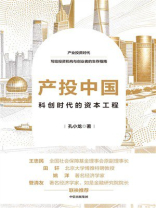 产投中国：科创时代的资本工程