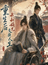 重生后，我和嫡兄交换人生