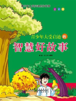 青少年大受启迪的智慧好故事