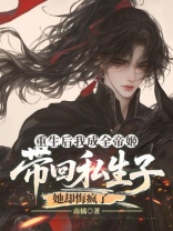 重生后我成全帝姬带回私生子，她却悔疯了