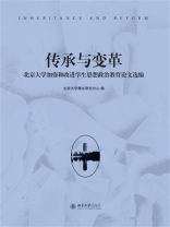传承与变革：北京大学加强和改进学生思想政治教育论文选编